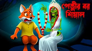 😱পেত্নীর বর শিয়াল 🦊।  Petnir Bor Sheyal ।  । Bengali Horror Cartoon | Daini Bengali Cartoon