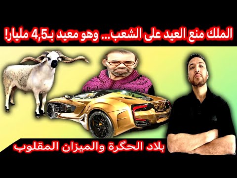 زكرياء مومني | الملك منع العيد على الشعب وهو معيد بسيارة ب 4,5 مليار