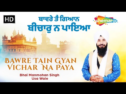 Best Shabad 2025 - Bavre Tai Gyan Vichar - Bhai Manmohan Singh Usa Wale - New Shabad Kirtan 2025