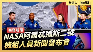 NASA阿爾忒彌斯二號機組人員新聞發布會｜ #新唐人電視台9/24/2025