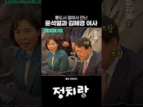윤석열과 김혜경 여사 #통도사 #김혜경여사 #윤석열