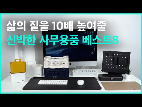 삶의 질이 1000% 급 상승하는 신박한 사무용품8가지 - 이거 여태 몰랐어?
