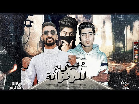 كليب مهرجان " واخد السجون مشاوير من بيتي للزنزانه " حمو الطيخا - عمر iD | توزيع قط كرموز