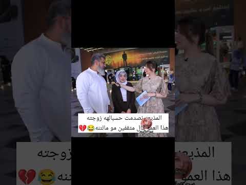 المذيعه نصدمت حسبالهه زوجته هذا العمو مال مثقفين مو مالتنه 😂💔