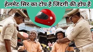 हेलमेट सिर का टोप है जिंदगी की होप है।। #trafficawarenes #helmet #life #hope #safetyfirst #video