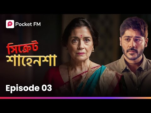 উত্তরাধিকারী অয়ন, অথচ ভিখারির মতো জীবনযাপন? | Secret Shahenshah | Episode 3 | Pocket FM