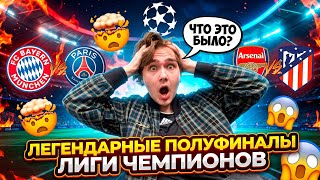 ПСЖ 5:4 БАВАРИЯ / АТЛЕТИКО 1:1 АРСЕНАЛ обзор матчей 