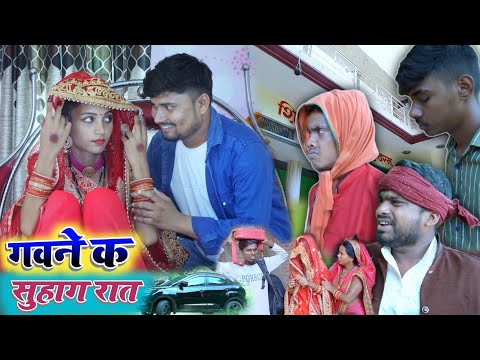 गवने क सुहाग रात | umesh nishad comedy