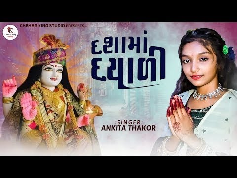 દશામાં દયાળી | Dashama Dayali | New Dashama Song 2025 | Gujarati New Song | Ankita Thakor