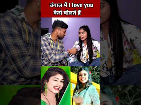 рдмрдВрдЧрд╛рд▓реА рднрд╛рд╖рд╛ рдореЗрдВ i love you рдХреИрд╕реЗ рдмреЛрд▓рддреЗ рд╣реИрдВредредDancer Kajal rajредред Short Videoредред