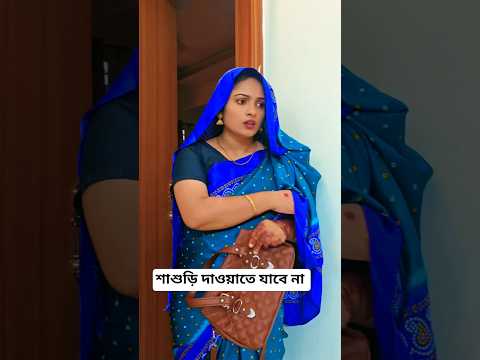 āĻļāĻžāĻļā§āĻĄāĻŧāĻŋ āĻŽāĻž- āĻĻāĻžāĻāϝāĻŧāĻžāϤ⧠āϝāĻžāĻŦā§ āύāĻž đ #reel #comedy #funny #shorts #viral #video #foryou