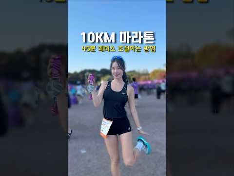 10km 45분 완주 #jtbc마라톤