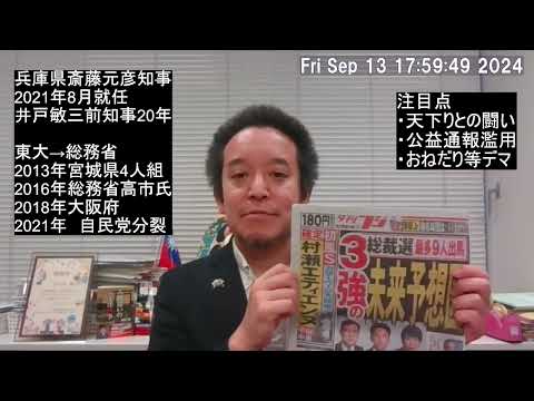 兵庫県の斎藤元彦知事について　知事反対派？の県議によるデマ問題⁉