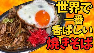 世界で一番 香ばしい焼きそば【バトルキッチン637（2025.7.22)】