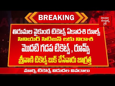 #tirumala Breaking News Vaikuntha Ekadashi Rules March Tickets Updates