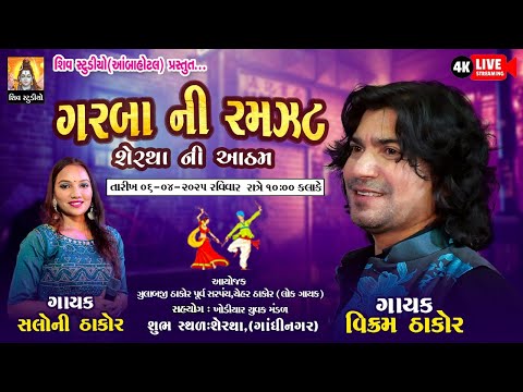 🔴LIVE🔴SERTHA  II CHAITRA AATHAM NIMITE RASH GARBA  II SINGER -VIKRAM THAKOR & SALONI THAKOR II LIVE