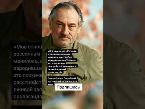 Богдан Ступка. Российский и украинский актёр театра и кино. (Цитаты)
