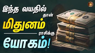 மிதுனம் - எந்த வயதில் யோகம் கிடைக்கும் - குறித்து வைத்து கொள்ளுங்க! || Mithuna rasi