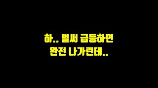 하.. 벌써 급등하면 완전 나가린데..