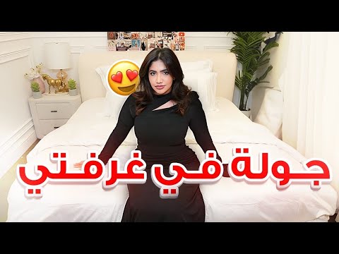 اخيراً جولة في غرفتي الجديدة  🏡