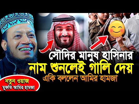 জা/লিমতের উপর আমির হামজার এতো রাগ কেন? যা বললেন হুজুর । mufti amir hamza waz 2024