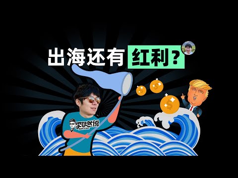 【李自然说】川普上台，中国企业还能出海吗？