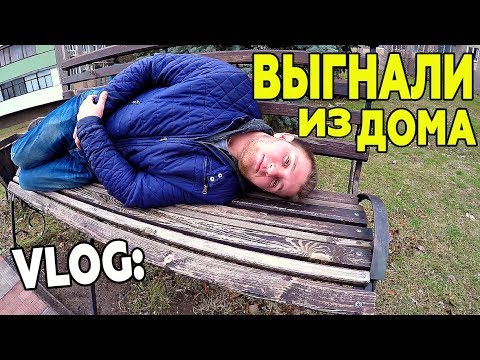 VLOG: МЕНЯ ВЫГНАЛИ ИЗ ДОМА! ЧТО ДЕЛАТЬ ?!