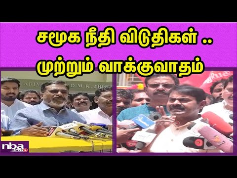 பேருல மட்டும் தான் சமூக நீதி.. கூட்டணிக்காக  NTK Seeman Vs VCK Thol Thirumavalavan | DMK | nba 24x7