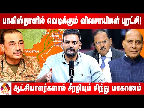 இந்தியாவை எதிர்நோக்குகிறதா பாகிஸ்தானின் சிந்து? | Current Affairs | Aadhan News