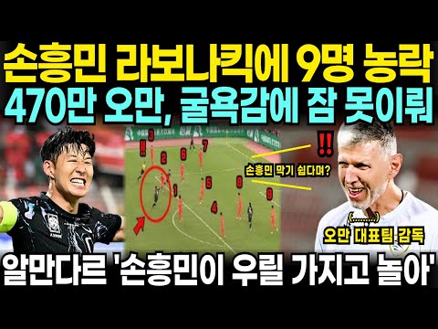 “손흥민 저걸 실전에서 한다고?” 손흥민의 라보나킥을 실제 경기에서 목격한 470만 오만인들, 충격받아 굴욕감에 잠못이루며 벌어진 입 다물지 못하는 상황