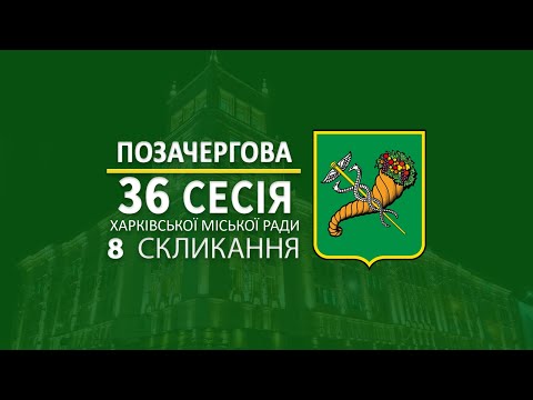 У Харкові відбулася 36 позачергова сесія Харківської міської ради 8 скликання