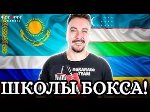 Qozog'iston O'zbekiston Ukraina Rossiya boks maktablari SSSRdan keyin