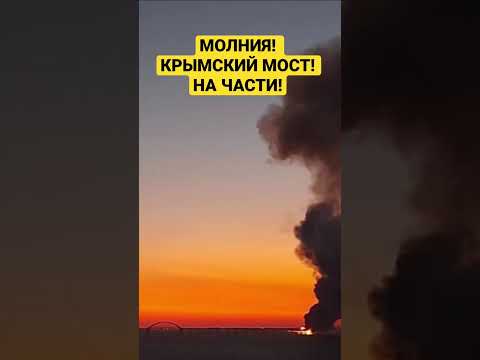 Крымский мост! На куски!
