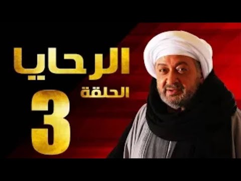 اقوي اعمال النجم نور الشريف | مسلسل الرحايا | الحلقة الثالثة