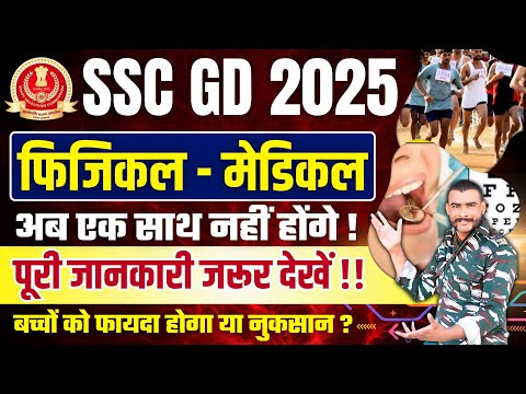 ssc gd 2025 new update ! फिजिकल मेडिकल अब एक साथ नहीं ? ssc gd 2025 phhysical update