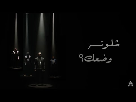 اغنية شلونة وضعك | البشير شو اكس 3