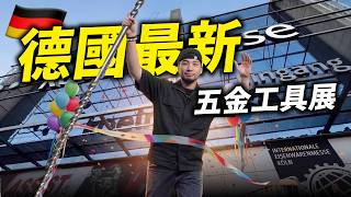 2026德國最新工具展！這些東西台灣還沒有⋯世界最大五金展挖到的神級新品 一次逛完10國頂尖工具 IHF【超認真少年】2026科隆五金展