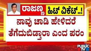 Parameshwar : ರಾಜಣ್ಣ ರಾಜೀನಾಮೆ ಪತ್ರ ಕೊಡಲು ಸಿದ್ಧರಾಗಿದ್ರು | Dharmasthala | Public TV