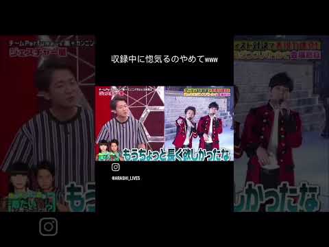 本番中にイチャつく大野くんと松潤 #嵐 #大野智 #松本潤 #いちゃいちゃ#shorts
