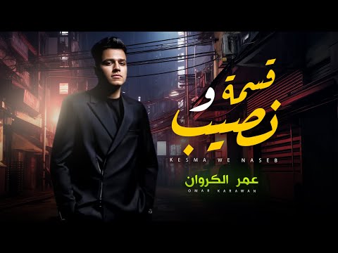 قسمة و نصيب || عمر الكروان 2025 || شعبى جديد 2025 - Omar Elkarawan