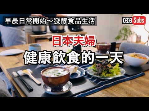 【飲食日常】早晨日常開始～日本夫婦的發酵食品滿載的生活 / 用自製麴調味料做午餐和晚餐 / 豆漿優格 / 麴水 / 雞翅白湯拉麵 / 麴製作的茶碗蒸 / 無麩質飲食 / nihonjinfufu