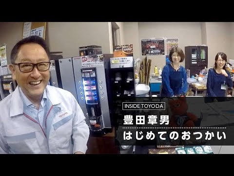 ［INSIDE TOYODA #1］ 豊田章男、はじめてのおつかい | トヨタイムズ