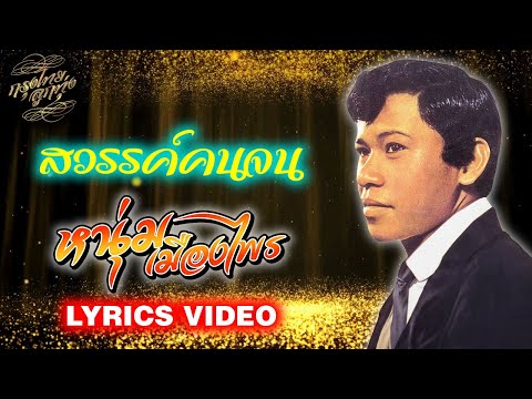 Lyrics Video : หนุ่ม เมืองไพร [สวรรค์คนจน]