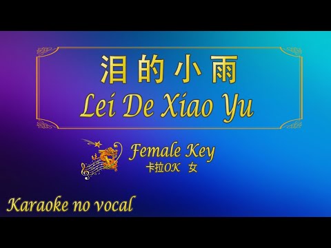 淚的小雨 【卡拉OK (女)】《KTV KARAOKE》 – Lei De Xiao Yu (Female)