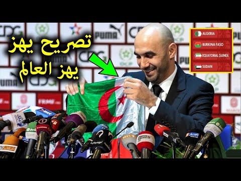 تصريح خطير من مدرب منتخب المغرب يفجائ الجزائر ويكشف عن مؤامرة خطيرة بعد قرعة كاس امم افريقيا بالمغرب