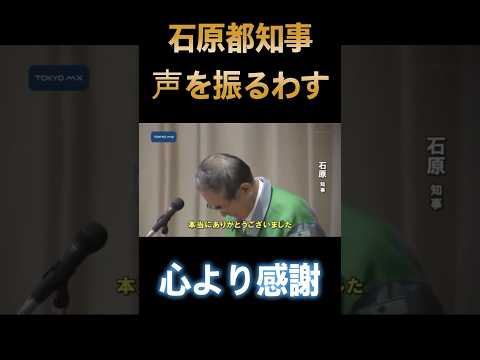 【石原都知事】【福島原発】#石原都知事  #東京消防庁 #shorts   #shortvideo  #short #芸能ネタ #news #雑学 #芸能人 #感動