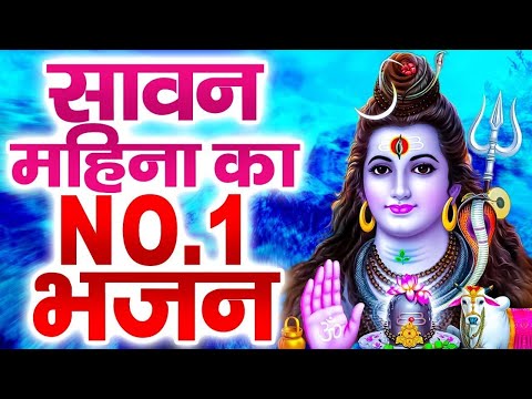 सावन स्पेशल - मन को छू लेने वाला शिव भजन | Sawan Special Bhajan 2025 | Shiv Ji Ke Bhajan | Songs