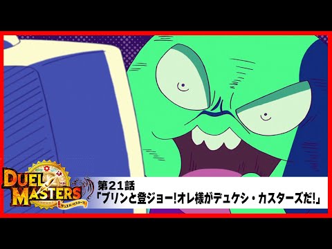 【デュエル・マスターズ(2017)】第21話「ブリンと登ジョー!オレ様がデュケシ・カスターズだ!」