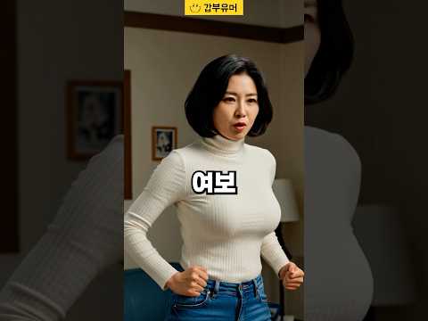 머리를 자르고 온 아내를 본 남편의 반응