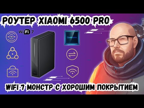 РОУТЕР XIAOMI 6500 PRO. WIFI 7 МОНСТР С ХОРОШИМ ПОКРЫТИЕМ